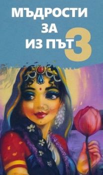 Мъдрости за из път - книга 3 - Павлин Христов, Теодор Станчев - 9786199134993 - Шям - Онлайн книжарница Ciela | ciela.com