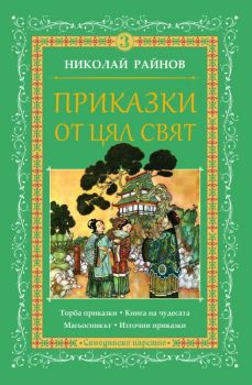 Приказки от цял свят - том 3 - Николай Райнов - Самодивско царство - 9789547140271 - Самодивско царство - Онлайн книжарница Ciela | ciela.com