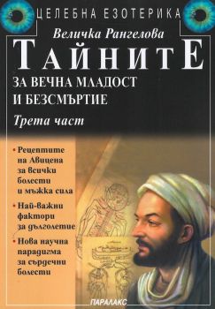 Тайните за вечна младост и безсмъртие - Част 3 - 9789548119269 - паралакс - Онлайн книжарница Сиела | Ciela.com