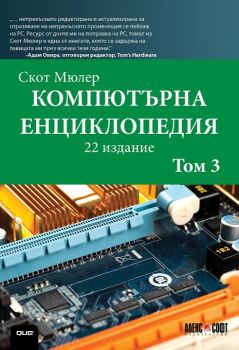 Компютърна енциклопедия - том 3