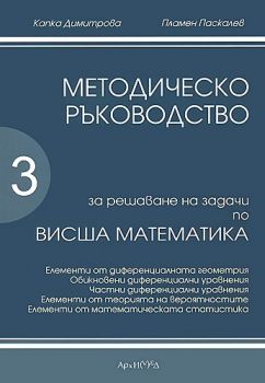 Методическо ръководство за решаване на задачи по висша математика - част 3 - ciela.com