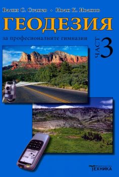 Геодезия за професионалните гимназии - Част 3