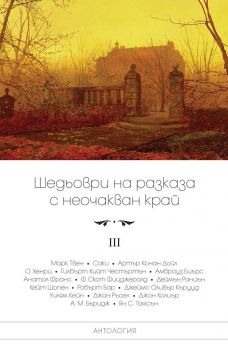 Шедьоври на разказа с неочакван край - том 3 - Пергамент прес -  онлайн книжарница Сиела | Ciela.com 