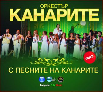 ОРКЕСТЪР КАНАРИТЕ - С ПЕСНИТЕ НА КАНАРИТЕ МР3