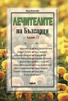 Лечителите на България – съвети, рецепти, контакти - 3 част