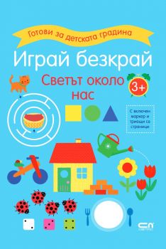 Играй безкрай - Светът около нас 3+ - СофтПрес - 9786192740443 - Онлайн книжарница Ciela | ciela.com