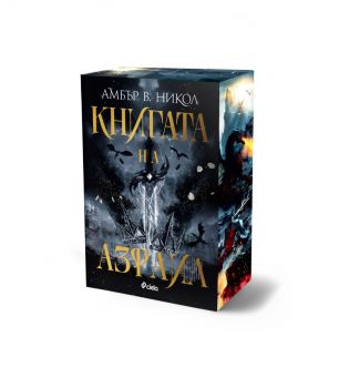 Книгата на Азраил - Амбър В. Никол - Сиела - 9789542850809 - Онлайн книжарница Ciela | ciela.com