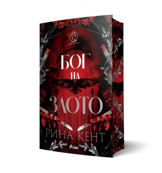 Бог на злото - Рина Кент - Сиела - 9789542852766 - Онлайн книжарница Ciela | ciela.com