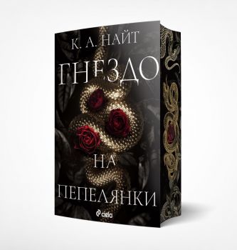 Гнездо на пепелянки - К. А. Найт - Сиела - 9789542853398 - Онлайн книжарница Ciela | ciela.com