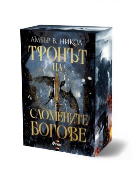 Тронът на сломените богове - Амбър В. Никол - Сиела - 9789542854760 - Онлайн книжарница Ciela | ciela.com