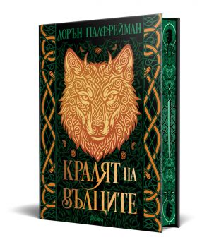 Кралят на вълците - твърди корици - предстоящо