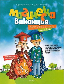 Магическа ваканция - Ваканционна книжка след 3 клас