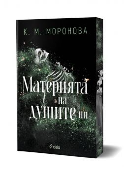 Материята на душите ни - К. М. Моронова - 9789542855545 - Сиела - Онлайн книжарница Ciela | ciela.com
