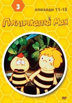 ПЧЕЛИЧКАТА МАЯ - ДИСК 3 DVD