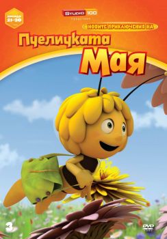 НОВИТЕ ПРИКЛЮЧЕНИЯ НА ПЧЕЛИЧКАТА МАЯ - ДИСК 3 DVD