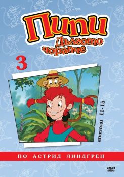 ПИПИ ДЪЛГОТО ЧОРАПЧЕ (АНИМАЦИОННИ СЕРИИ) - ДИСК 3 DVD