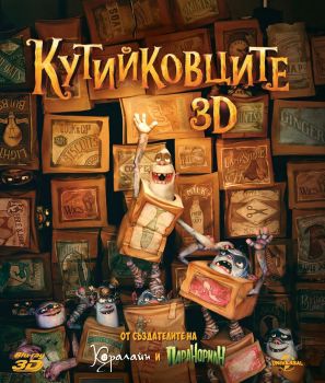 КУТИЙКОВЦИТЕ - 3D 