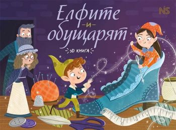 Елфите и обущарят - Книга с 3D елементи - Noble Star Books - 9786199218600 - Онлайн книжарница Ciela | ciela.com