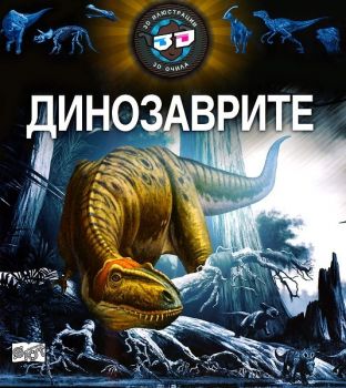 Динозаврите - 3D енциклопедия