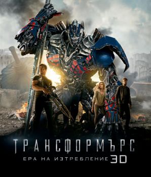 ТРАНСФОРМЪРС - ЕРА НА ИЗТРЕБЛЕНИЕ  3D