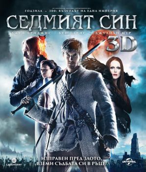 СЕДМИЯТ СИН - 3D