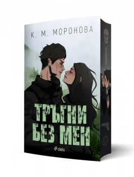 Тръгни без мен - К. М. Моронова - 9789542853954 - Сиела - Онлайн книжарница Ciela | ciela.com