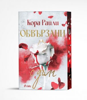 Обвързани с дълг - предстоящо