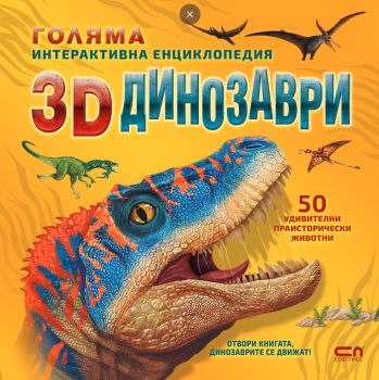 Голяма интерактивна енциклопедия: 3D динозаври - 9786192741266 - СофтПРЕС - Онлайн книжарница Ciela | ciela.com