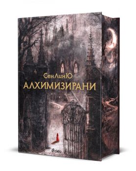 Алхимизирани - СенЛинЮ - Сиела - 9789542851196 - Онлайн книжарница Ciela | ciela.com 