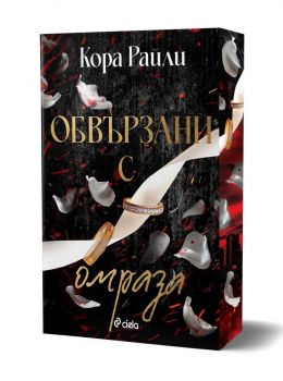 Обвързани с омраза - Кора Райли - Сиела - 9789542854500 - Сиела - Онлайн книжарница Сиела - Ciela.com