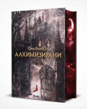 Алхимизирани - СенЛинЮ - Сиела - 9789542851196 - Онлайн книжарница Ciela | ciela.com 