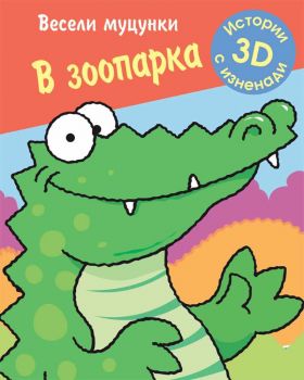 Весели муцунки - В зоопарка (истории с 3D изненади) - ciela.com