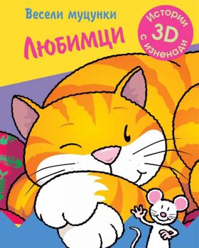 Весели муцунки - Любимци (истории с 3D изненади) - ciela.com