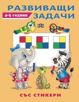 Развиващи задачи - 4-5 години - със стикери - Колектив - 9786192403348 - Пан - Онлайн книжарница Ciela | ciela.com