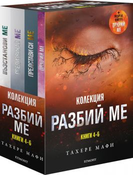 Колекция - Разбий ме, книги 4-6 - Тахере Мафи - 9789542730675 - Егмонт - Онлайн книжарница Ciela | ciela.com