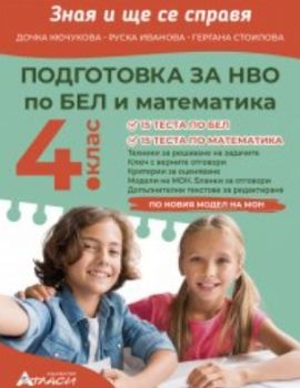Зная и ще се справя - Подготовка за НВО по български език и литература и математика за 4. клас - Дочка Кючукова, Руска Иванова, Гергана Стоилова - Атласи - 9786192382513 - Онлайн книжарница Ciela | ciela.com