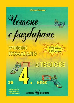 Четене с разбиране - учебно помагало за 4. клас - Дарина Йовчева, Маргрета Тенекеджиева - Скорпио - 9789547926202 - Онлайн книжарница Ciela | Ciela.com