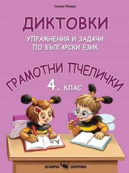 Грамотни пчелички - Диктовки, упражнения и задачи по български език за 4. клас