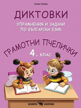 Грамотни пчелички - Диктовки, упражнения и задачи по български език за 4. клас - Силвия Илиева - 9786192601393 - Скорпио - Онлайн книжарница Ciela | ciela.com