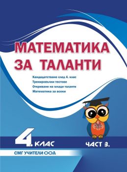 Математика за таланти - Кандидатстване след 4. клас - Тренировъчни тестове - 9786199238608 - СМГ Таланти - Онлайн книжарница Ciela | ciela.com