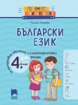 Голямото приключение - Български език за 4. клас - Помагало за целодневно обучение и самоподготовка вкъщи - 9789540145754 - Просвета - Онлайн книжарница Ciela | ciela.com