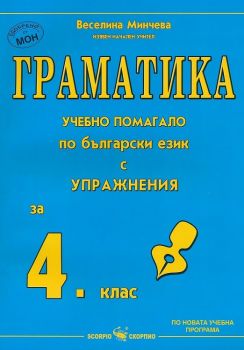Граматика - учебно помагало по български език с упражнения за 4. клас - Веселина Минчева - 9789547920743 - Скорпио - Онлайн книжарница Ciela | ciela.com