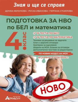 Зная и ще се справя - Подготовка за НВО по български език и литература и математика за 4. клас - Дочка Кючукова, Руска Иванова, Гергана Стоилова - Атласи - 9786192382513 - Онлайн книжарница Ciela | ciela.com