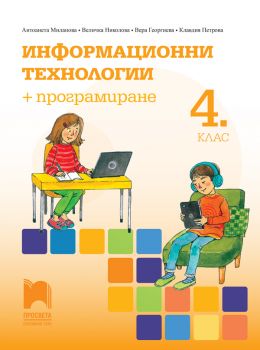 Информационни технологии - програмиране за 4. клас - 9789540145853 - Просвета - Онлайн книжарница Ciela | ciela.com