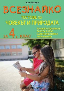 Всезнайко: Тестове по човекът и природата за 4. клас. Учебна програма 2022-2023 (Скорпио) - Асен Порчев - 9786192600655 - Скорпио - Онлайн книжарница Ciela | ciela.com