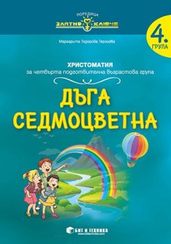 Дъга седмоцветна - христоматия за 4. подготвителна група - ciela.com