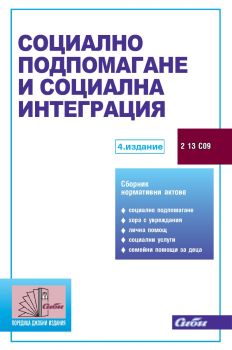 Социално подпомагане и социална интеграция - 4. издание - 9786192263096 - Сиби - Онлайн книжарница Ciela | ciela.com