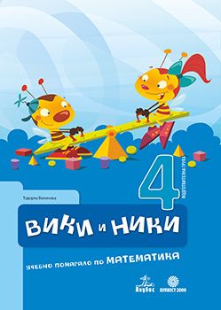 Вики и Ники - учебно помагало по математика 4. ПГ