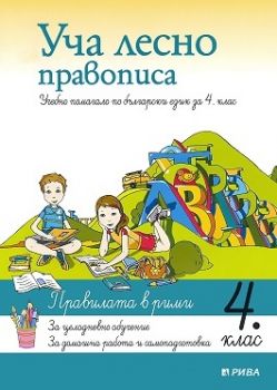 Уча лесно правописа - учебно помагало по български език за 4. клас