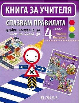 Спазвам правилата - Книга за учителя за часа на класа за 4. клас - ciela.com